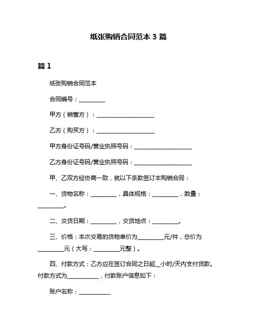 纸张购销合同范本3篇