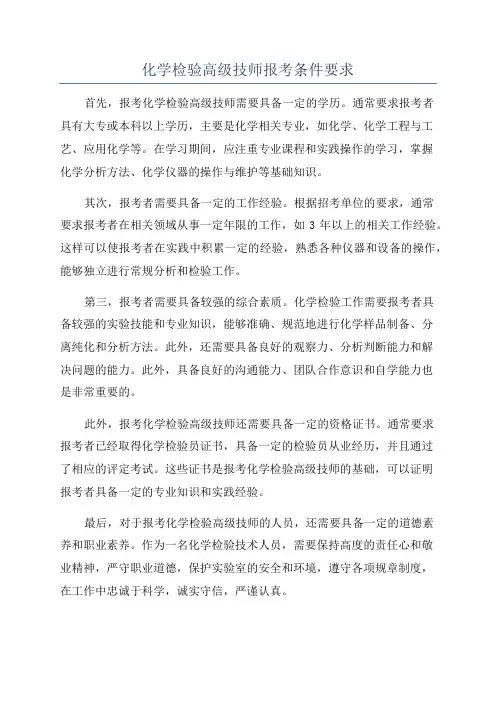 化学检验高级技师报考条件要求