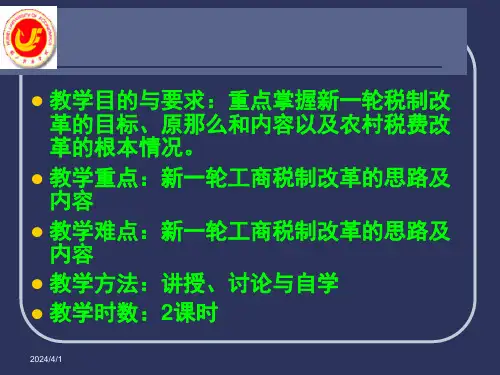 10税收制度的理论与实践