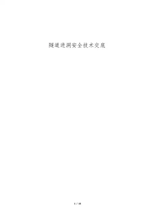 隧道进洞安全技术交底