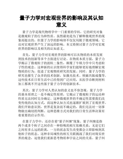 量子力学对宏观世界的影响及其认知意义