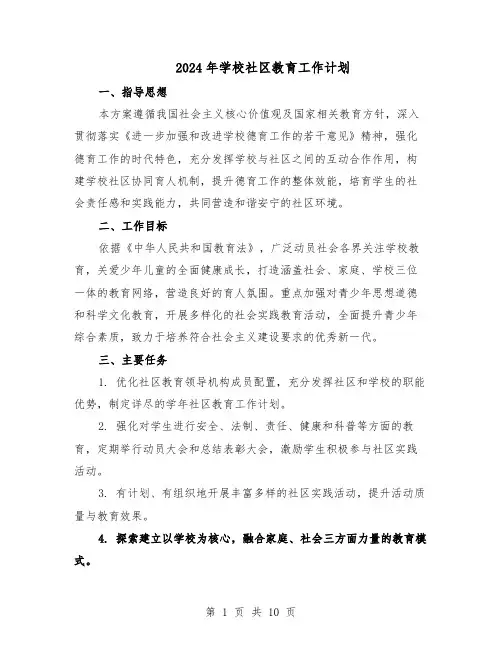 2024年学校社区教育工作计划（五篇）