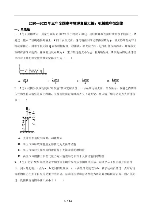 2020--2022年三年全国高考物理真题汇编：机械能守恒定律
