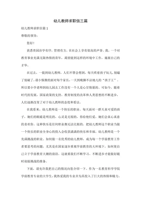 幼儿教师求职信三篇