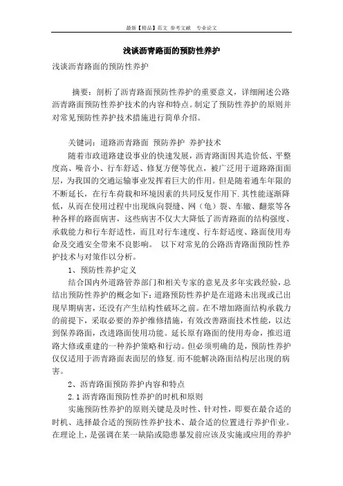 浅谈沥青路面的预防性养护