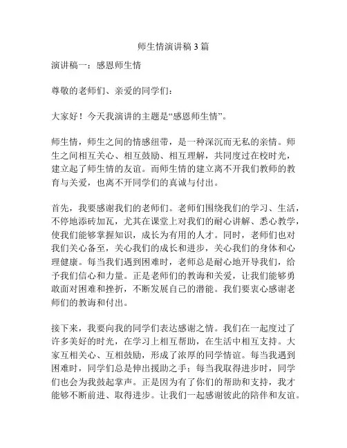 师生情演讲稿3篇