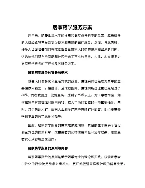 居家药学服务方案