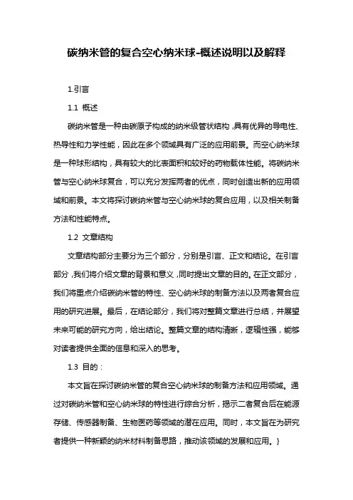 碳纳米管的复合空心纳米球-概述说明以及解释