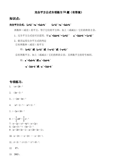 完全平方公式专项练习50题(有答案)ok