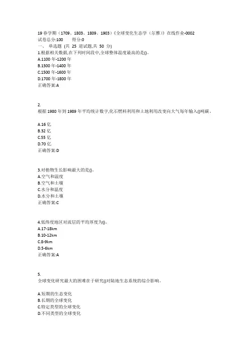 南开19春学期(1709、1803、1809、1903)《全球变化生态学(尔雅)》在线作业答案