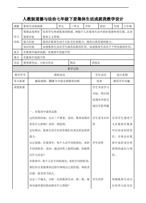 人教部编版《道德与法治》七年级下册-6.2集体生活成就我教学设计