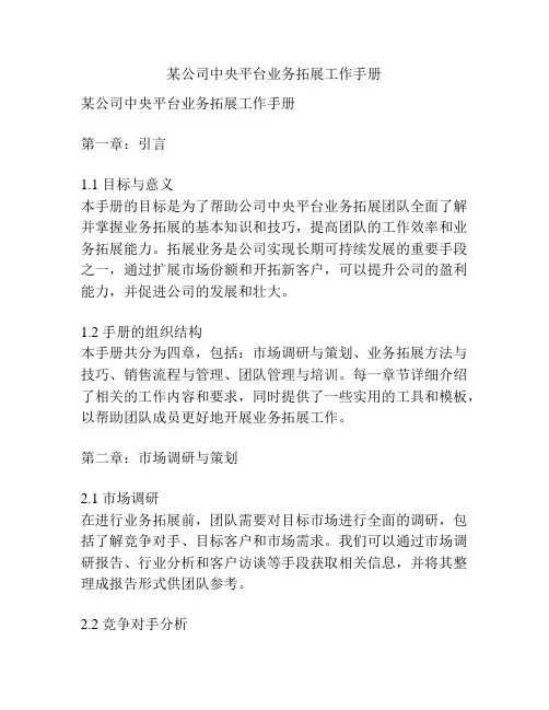 某公司中央平台业务拓展工作手册