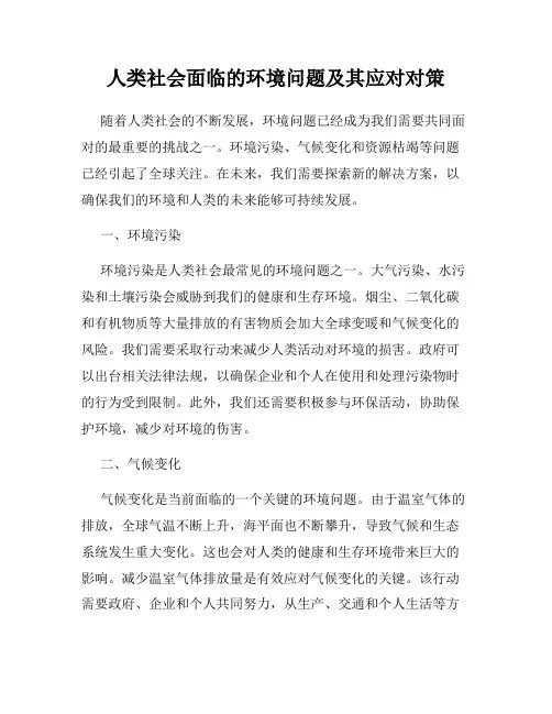 人类社会面临的环境问题及其应对对策