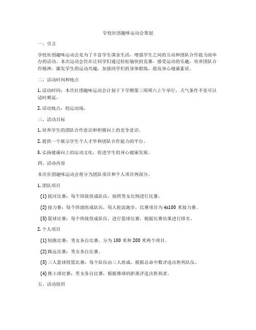 学校社团趣味运动会策划