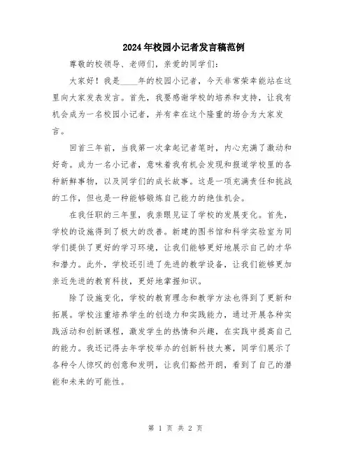 2024年校园小记者发言稿范例