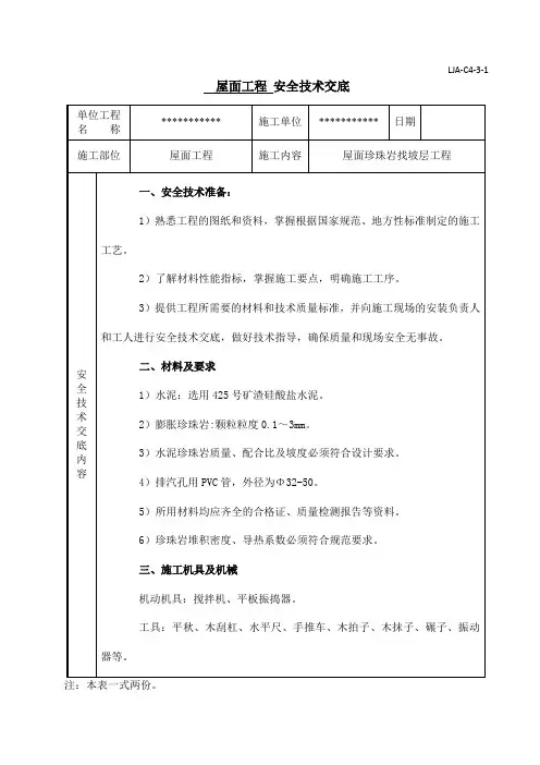 1屋面珍珠岩找坡层安全技术交底