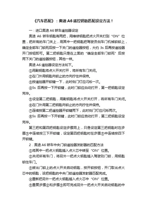 《汽车匹配》：奥迪A6遥控钥匙匹配设定方法！