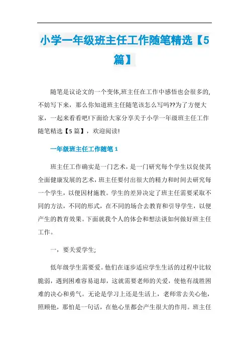 小学一年级班主任工作随笔精选【5篇】