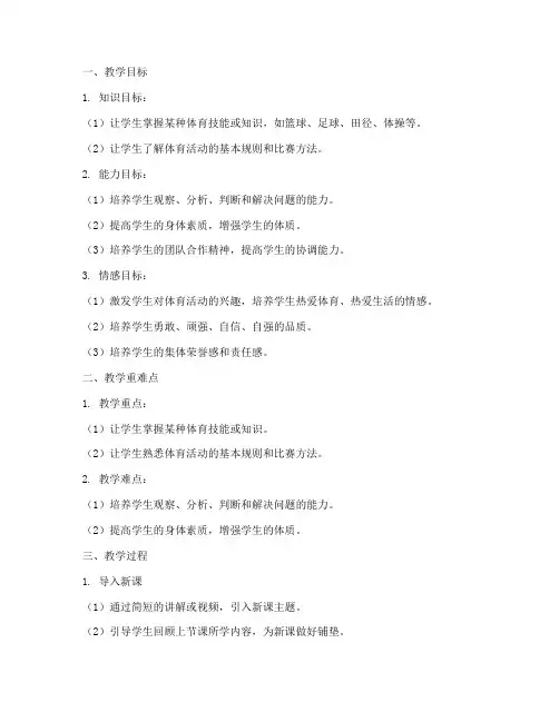 小学体育教案目标模板