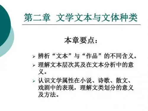 文学理论教程第二章  文学文本与文体种类