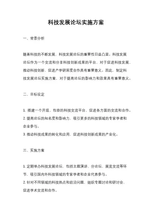 科技发展论坛实施方案
