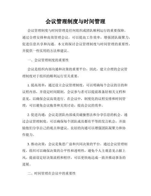 会议管理制度与时间管理