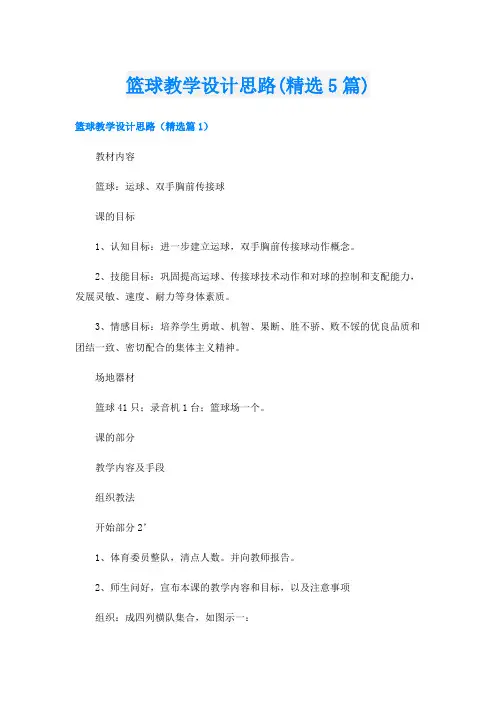 篮球教学设计思路(精选5篇)