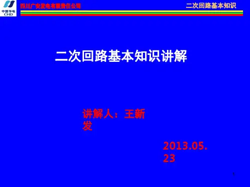 电气二次回路基本知识演示幻灯片