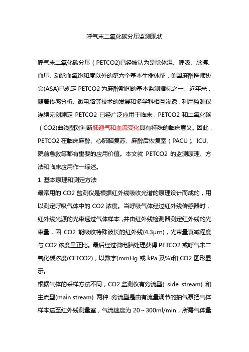 呼气末二氧化碳分压PETCO2