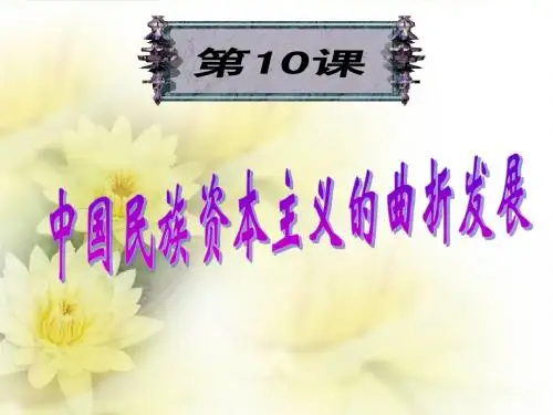 [历史必修2]第10课_中国民族资本主义的曲折发展