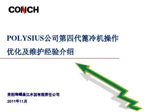 交流材料之十——第四代篦冷机优化操作及维护经验介绍