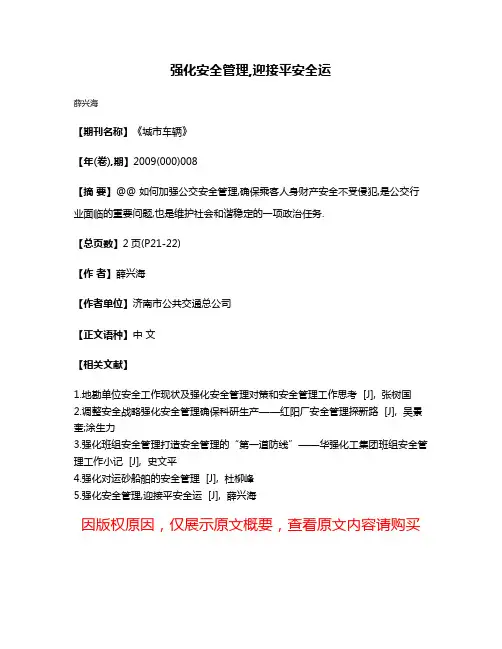 强化安全管理,迎接平安全运