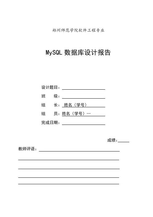 MySQL数据库设计报告模板