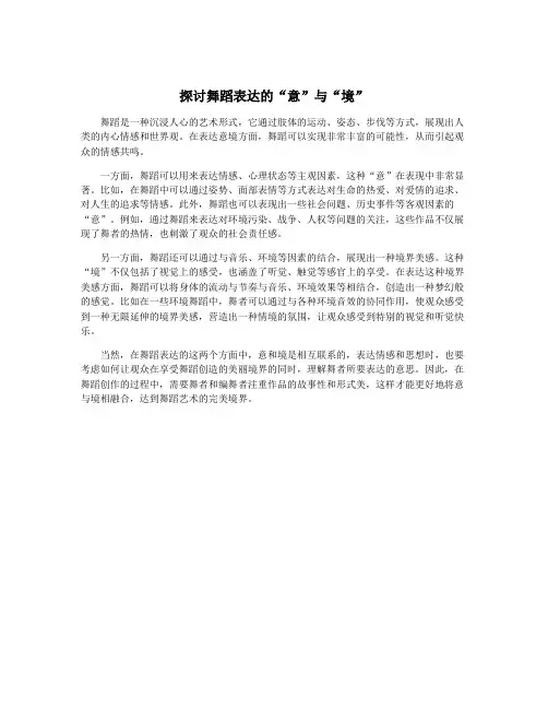 探讨舞蹈表达的“意”与“境”
