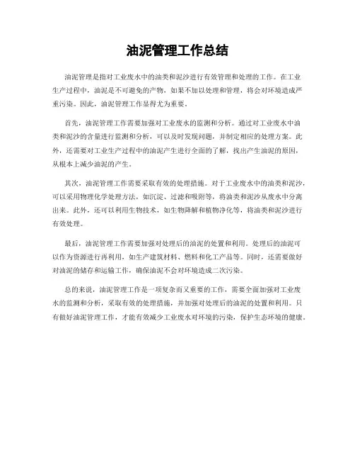 油泥管理工作总结