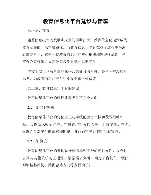 教育信息化平台建设与管理