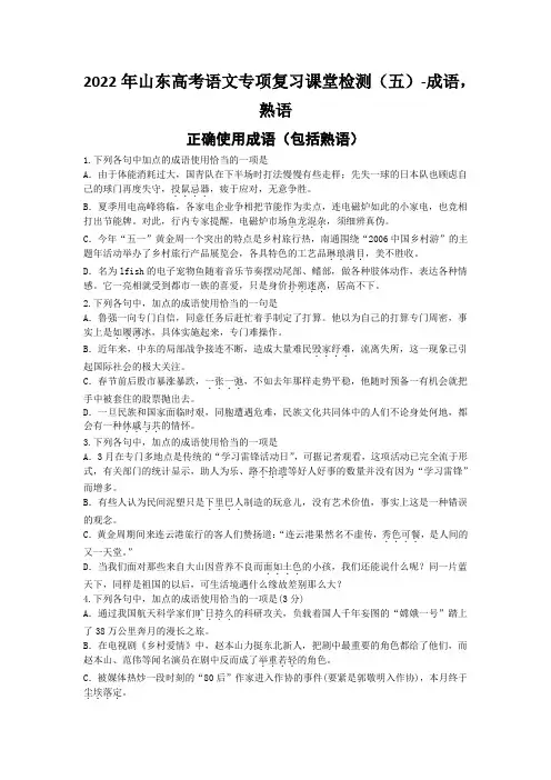 2022年山东高考语文专项复习课堂检测(五)-成语,熟语