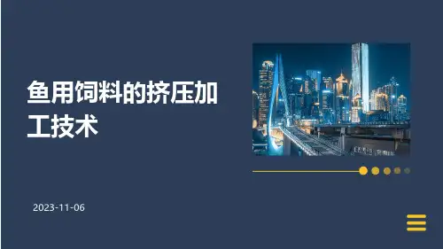 鱼用饲料的挤压加工技术