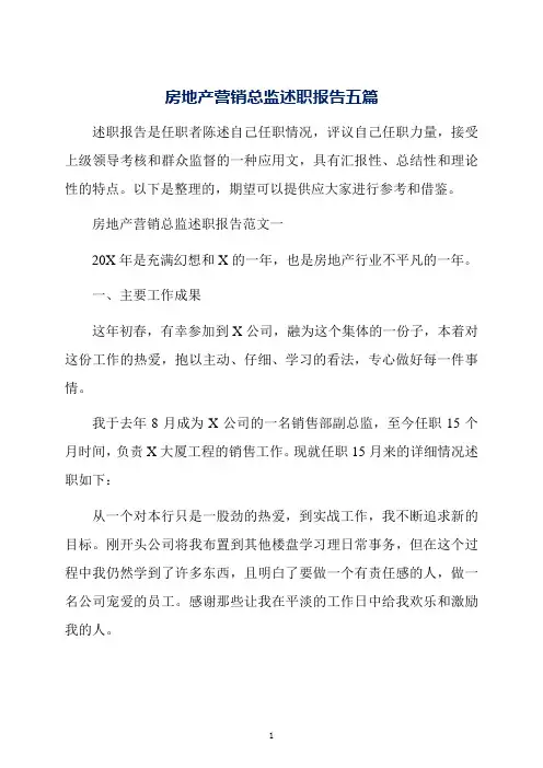 房地产营销总监述职报告五篇