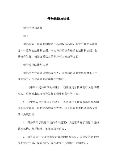 债券法律与法规简版