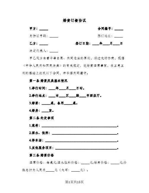 婚宴订餐协议(三篇)