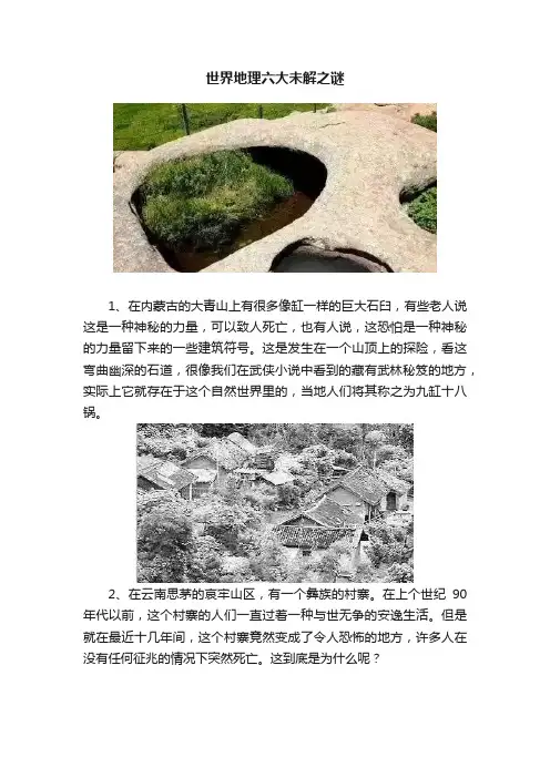 世界地理六大未解之谜