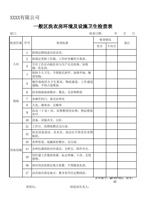一般区洗衣房环境及设施卫生检查表
