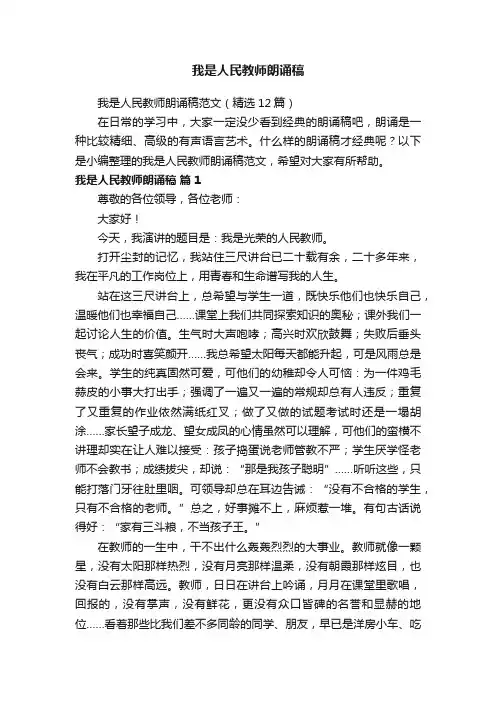 我是人民教师朗诵稿范文（精选12篇）