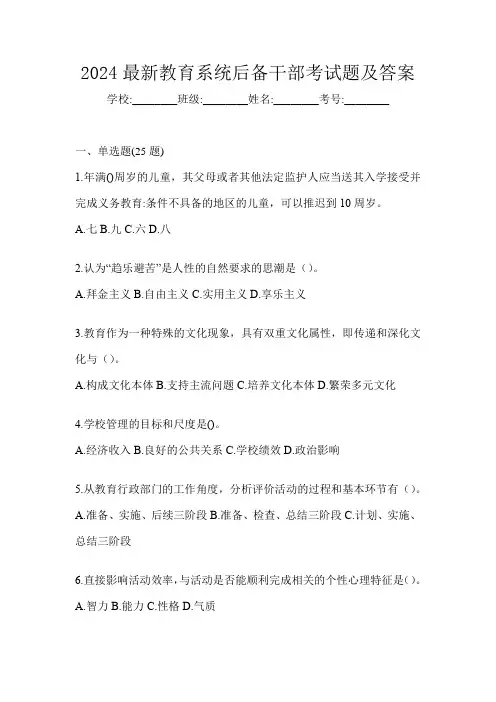 2024最新教育系统后备干部考试题及答案