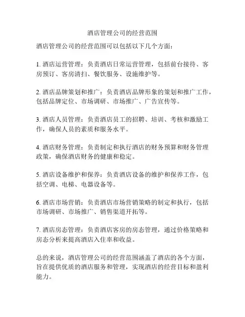 酒店管理公司的经营范围
