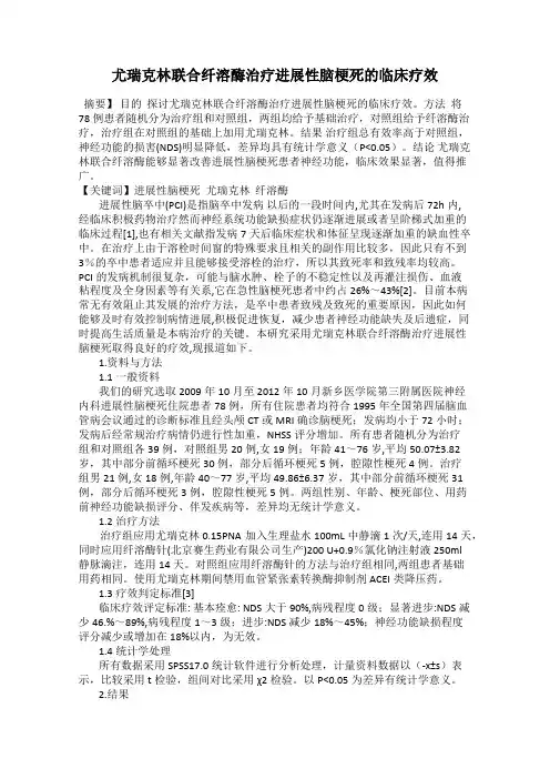 尤瑞克林联合纤溶酶治疗进展性脑梗死的临床疗效