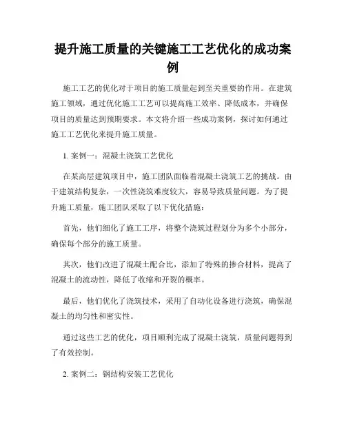 提升施工质量的关键施工工艺优化的成功案例