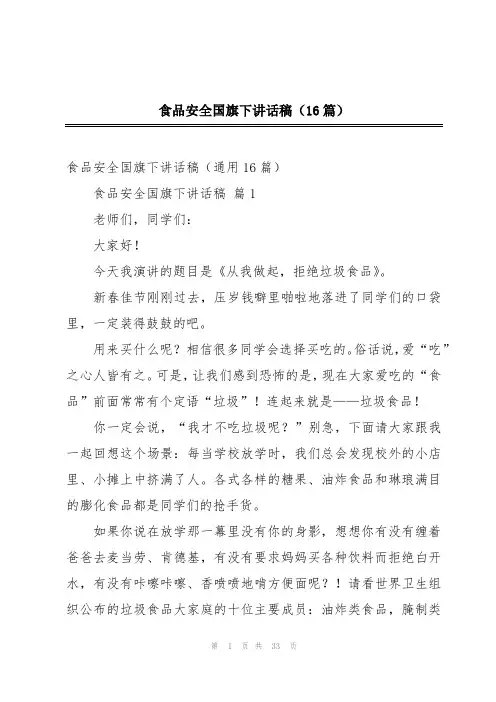 食品安全国旗下讲话稿(16篇)