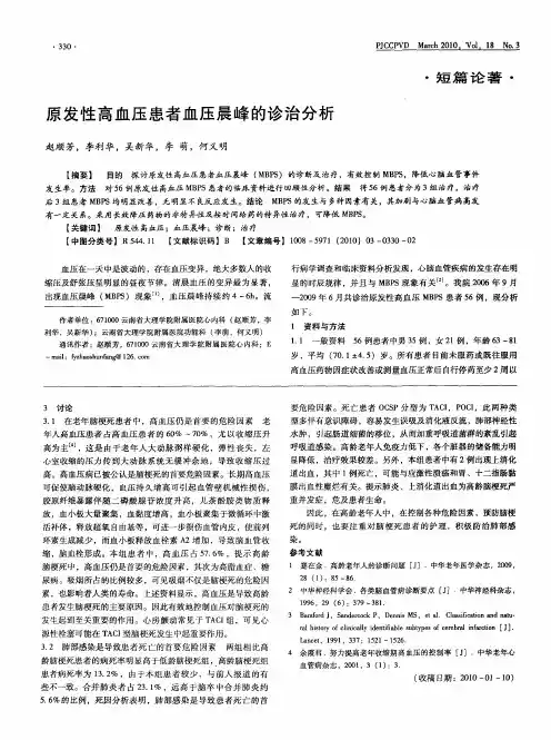 原发性高血压患者血压晨峰的诊治分析